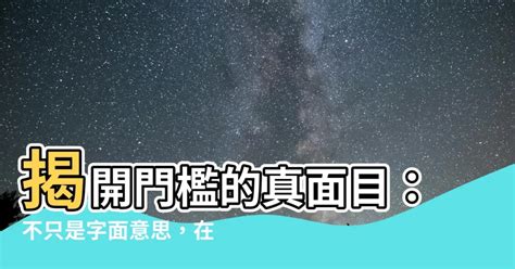 門檻是什麼|<門檻> 辭典檢視